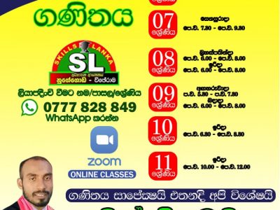 අපේ Online ගණිත පන්තිය​