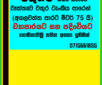 ඕනෑම ව්යාපරයකට හෝ පදින්චියට සුදුසු ගොඩනැගිලි සහිත ඉඩම