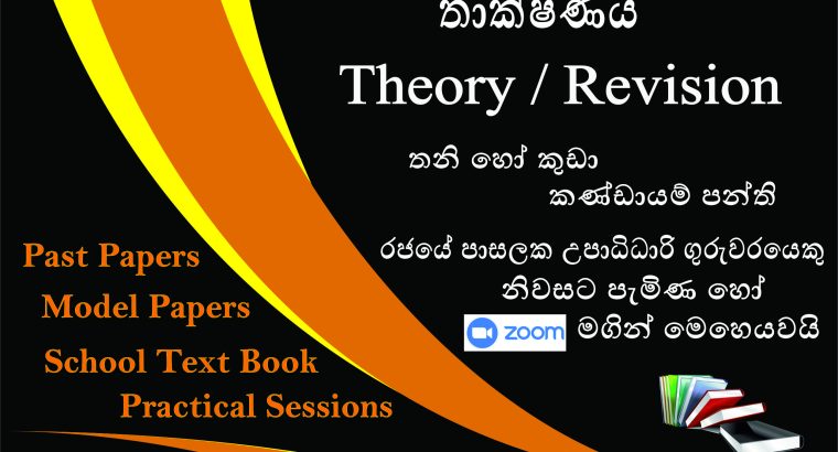 A/L ICT – Theory/ Revision (Grade 12, 13)